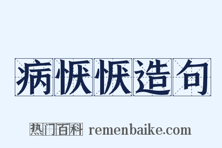 病恹恹造句是什么意思的图片